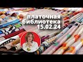 Платочная библиотека 15.02.24: читаю шелковые платки, примеры драпировки, советы как носить платки