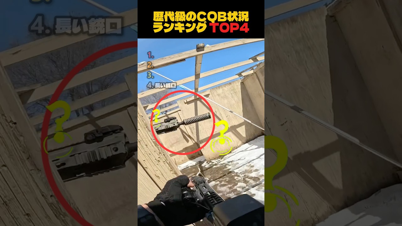 歴代級CQB状況ランキングTOP4 #airsoft #サバゲー #airsoftcqb