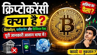 Cryptocurrency क्या है | Bitcoin कैसे काम करता है | Blockchain technology क्या होती है |