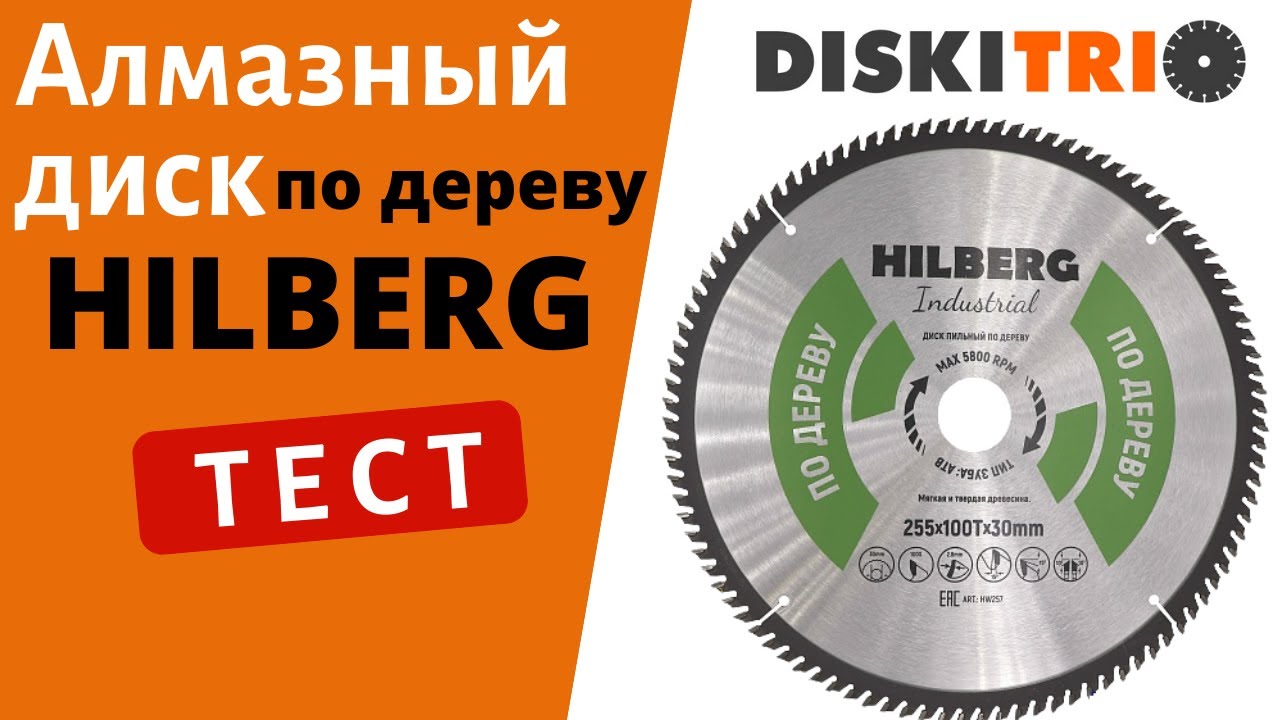 Работа алмазного диска по дереву HILBERG 255*30*100 от магазина .