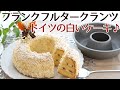 クリスマスレシピ ベイクウェアエンゼル型で焼くフランクフルタークランツの作り方 かっぱ橋お菓子道具の浅井商店