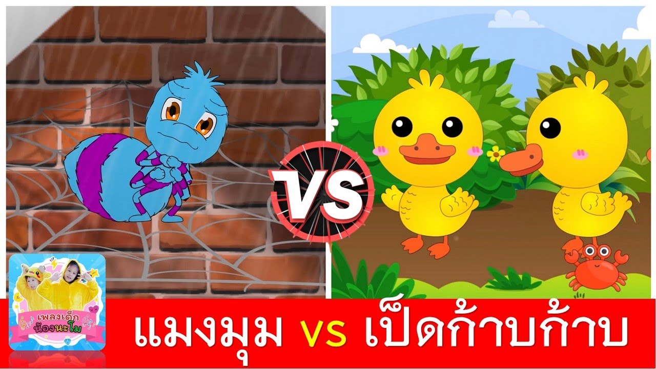 แมงมุมลายตัวนั้น vs เป็ดก้าบก้าบ | เพลงแมงมุม | เพลงเป็ด | เพลงเด็กอนุบาล