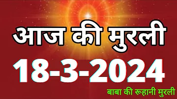 Aaj ki Murli / 18 March 2024/ आज की मुरली 18-3-2024 | Daily Murli / Today murli / aaj ki murali