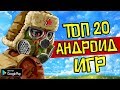 ТОП 20 ЛУЧШИХ ИГР НА АНДРОИД/iOS +ССЫЛКА НА СКАЧИВАНИЕ