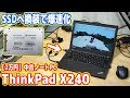 古いノートPCのHDDをSSDに換装(交換)して爆速化！【ThinkPad X240 #02】