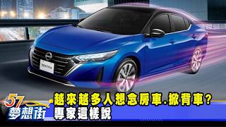 越來越多人想念房車.掀背車？專家「這樣說」《@57DreamSt  預約你的夢想》2026.05.06