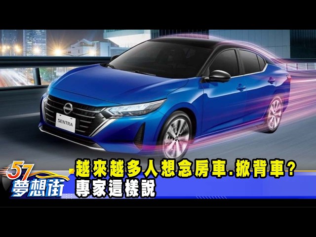 越來越多人想念房車.掀背車？專家「這樣說」《@57DreamSt  預約你的夢想》2026.