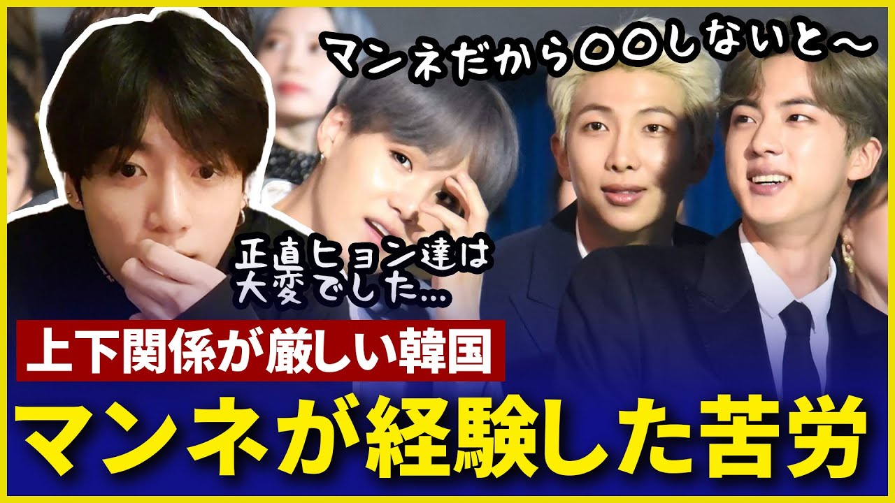 【BTSの辛かった団体生活】韓国のマンネ文化はどのくらいしんどい？