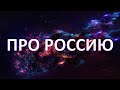 ПРО РОССИЮ. БУДЕТ ЛИ ВТОРАЯ ГРАЖДАНСКАЯ? (11.02.21)