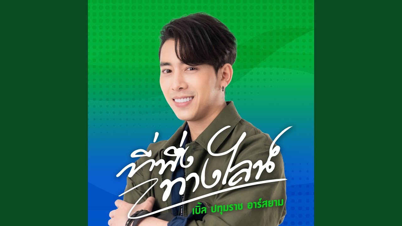 ปกเพลง ที่พึ่งทางไลน์ — BLE PATUMRACH