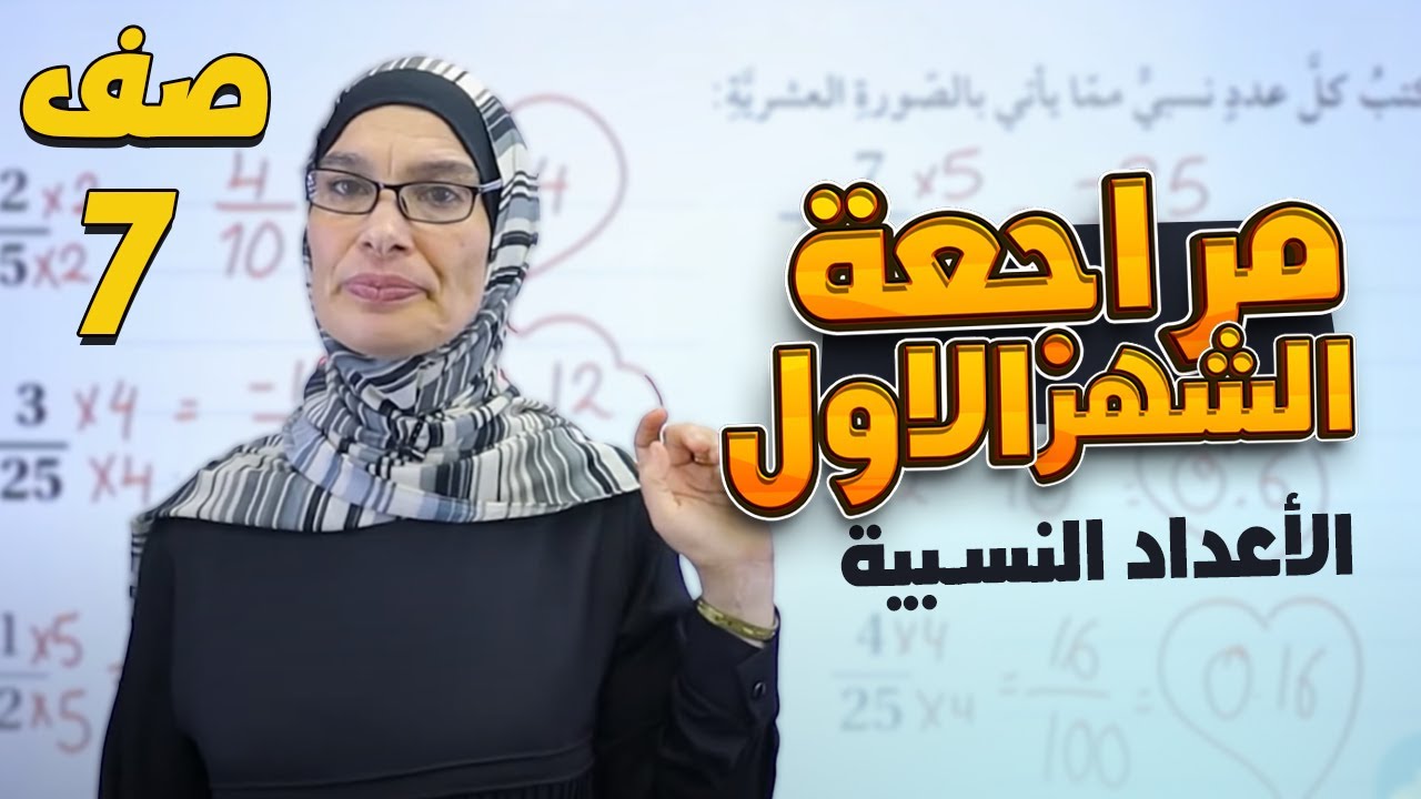 سابع 7️⃣ رياضيات - مراجعة اختبار الشهر الأول (وحدة أولى: الأعداد النسبية - ج1) مع أ. فيروز ضراغمة