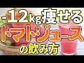 【トマトジュースに混ぜるだけ】ダイエット効果を倍増させる飲み方【血糖値／腸活／リコピン】