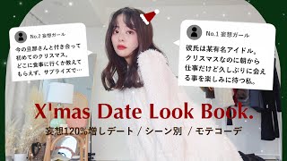 【細かすぎて伝わらない】妄想120%冬デートLOOKBOOK❄️