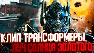 Клип || Трансформеры || Луч Солнце Золотого [4k] @dasishka_prime7592