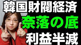 韓国財閥サムスン・LGの業績に大打撃　Korean conglomerates face a crisis