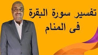 الاشياء التى لن تعرفها على سورة البقرة فى الرؤية المنامية