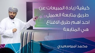 كيفية زيادة المبيعات عن طريق متابعة العميل واحد اهم طرق الاقناع هي المتابعة