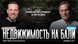 Бали: недвижимость от PARQ Development и SPI| Эксклюзивное интервью Дмитрия Бондаренко с Андре Фреем