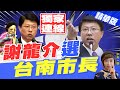 【盧秀芳辣晚報】拋震撼彈! 謝龍介宣布參選台南市長 有信心對戰黃偉哲 趙少康力挺:最有勝選希望的人 @中天新聞 精華版