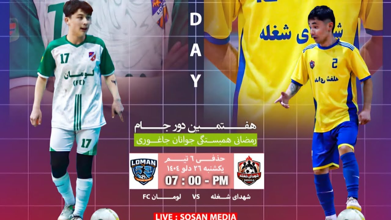 تورنمنت فوتسال رمضانی همبستگی جوانان جاغوری مرحله حذفی بازی شهدای شغله VS .لومانFC .#فوتسال #فوتبال 