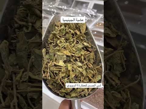 الجنيميا جنيميا اعشاب طبيعيه اكسبلور اعشاب طبيعيه التهاب ترند جديد أعشاب طبيعية تيك توك اعش