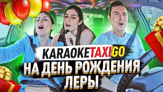 С Днём Рождения, Лера!🥳😎🎁🎤🚕🔥 Гаишник в ШОКЕ!