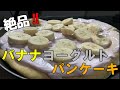 クローン病男子の日常　絶品！　バナナヨーグルトパンケーキ