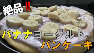 クローン病男子の日常　絶品！　バナナヨーグルトパンケーキ