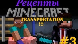 Minecraft-рецепты!!! (Выпуск 3) Транспорт! Minecraft-рецепты!!! (Выпуск 3) Транспорт!