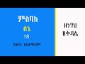 የሰኔ 18 ምስባክ Misbak EwketBirhan
