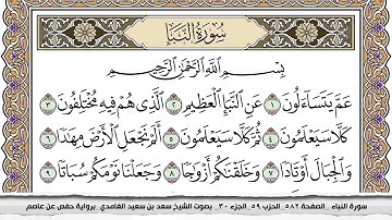 سورة النبأ مكتوبة سعد الغامدي جودة عالية Surah Al Nabaa Saad Al Ghamdi