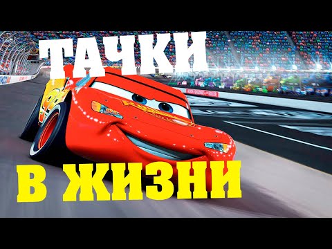 АВТОМОБИЛИ ИЗ МУЛЬТФИЛЬМА "ТАЧКИ" В РЕАЛЬНОЙ ЖИЗНИ. "ТАЧКИ" В РЕАЛЬНОЙ ЖИЗНИ.