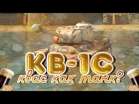 КВ-1С - Квас как танк? | Обзор WoT Blitz