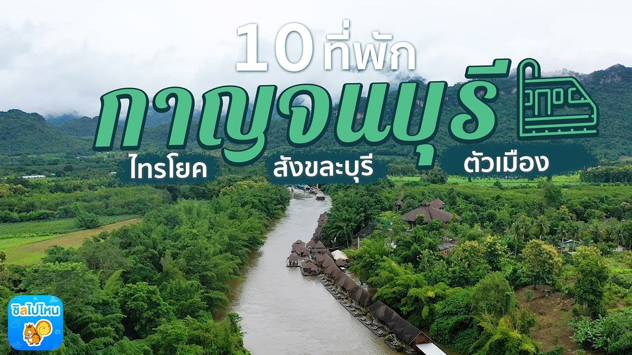10 ที่พักกาญจนบุรี ไทรโยค สังขละ ตัวเมือง อัพเดทใหม่ 2019