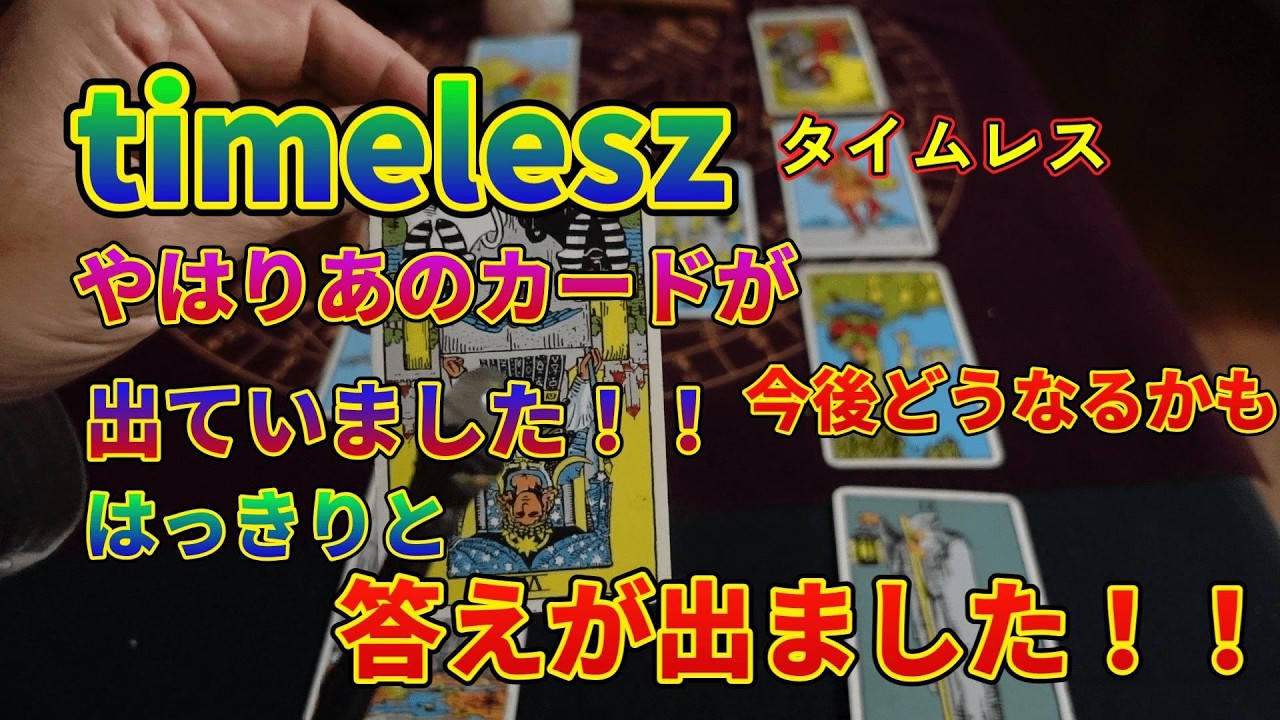 timelesz!! Just as I thought, THAT card appeared!! A clear answer