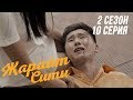 Жарайт Сити / 10  серия / 2 сезон