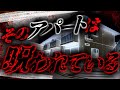 【2ch怖いスレ】【閲覧禁止】住んだら終わり、呪いのアパート 【ゆっくり解説】