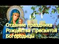 Отдание праздника Рождества Пресвятой Богородицы. У молитвы сегодня особая сила