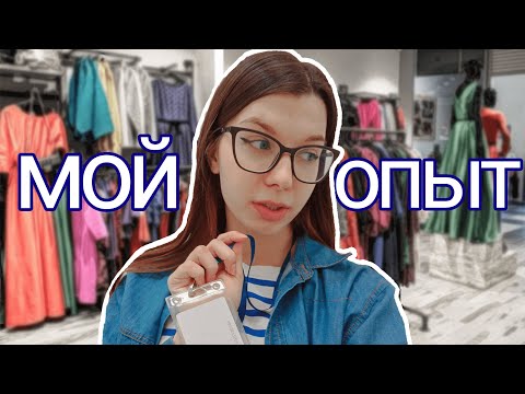 Работа в МАГАЗИНЕ ОДЕЖДЫ | Мой ОПЫТ