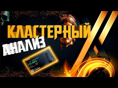 КЛАСТЕРНЫЙ АНАЛИЗ \ СМАРТ МАНИ \ ОБУЧЕНИЕ ТРЕЙДИНГУ