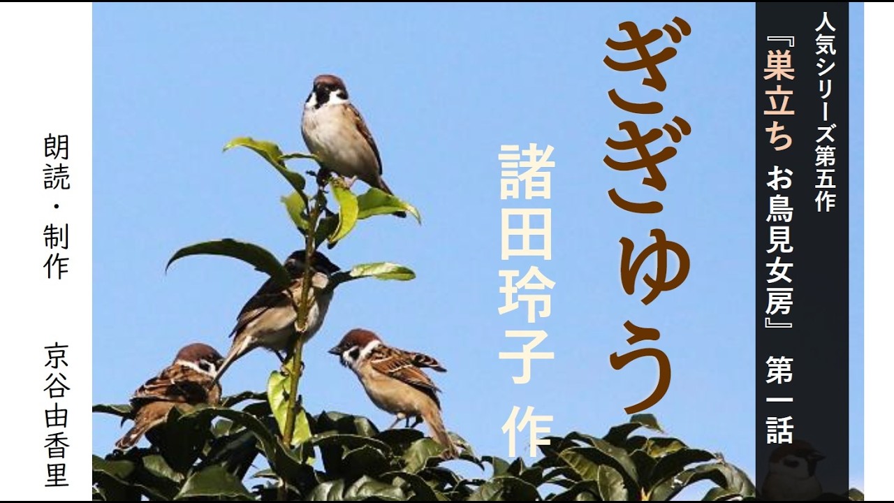 超人気シリーズ小説【朗読】諸田玲子「第一話 ぎぎゅう」(シリーズ5作目『巣立ち お鳥見女房』より)~オーディオブック~ 朗読:京谷由香里