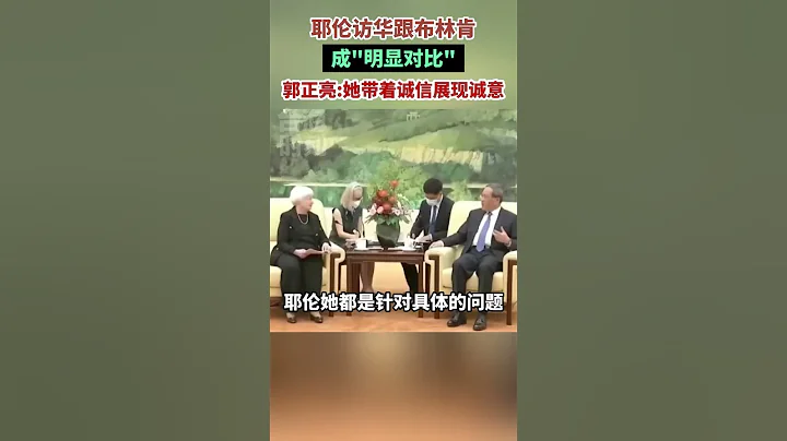 耶倫訪華跟布林肯形成 明顯對比  ，郭正亮：她帶着誠信展現誠意#海峽新幹線 #東南衛視 #美國 - 天天要聞