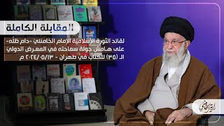 المقابلة الكاملة للإمام الخامنئي على هامش زيارته المعرض الدولي الـ ٣٥ للكتاب في طهران I ٢٠٢٤/٥/١٣ م