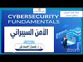 دورة الأمن السيبراني | CyberSecurity