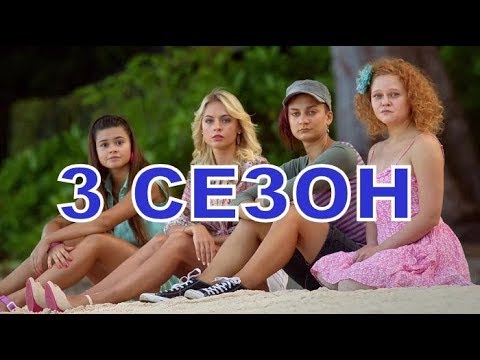 Остров сериал 3 сезон дата выхода