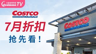 很多东西快没了！Costco 7月打折必买推荐！| Costco Must Buy | JULY 2019 Costco Coupon Books