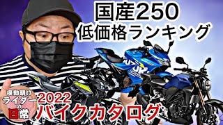 2022年 国内250CCバイク低価格ランクTop10【安い 速い 楽しい】