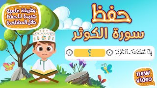 حفظ سورة الكوثر  بطريقة جديدة - أحلى طريقة لحفظ القرآن للأطفال Quran for Kids- Al Kawthar Hifdh