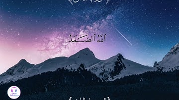 سورة الإخلاص الشيخ هزاع البلوشي|قرآن كريم مجود|Quran-Surat Al Ekhlas