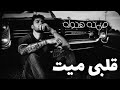 صمخة استكنان مصري قلبى ميت ريمكس طرب مطلوب أكثر شيء ترند 2026 